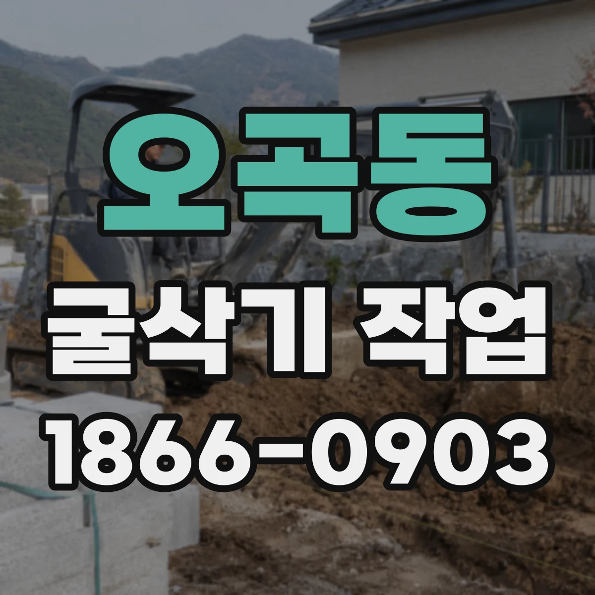 오곡동 굴삭기 작업