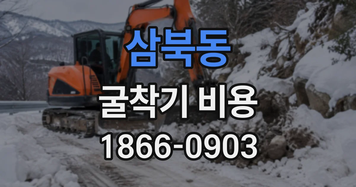 삼북동 굴착기비용