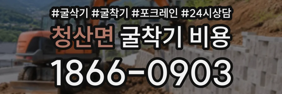 청산면 굴착기비용 상담 전화 1866-0903