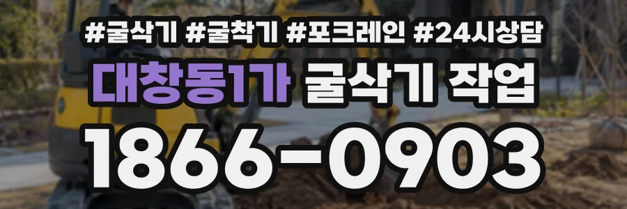 대창동1가 굴삭기작업 상담 전화 1866-0903