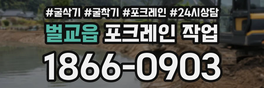 벌교읍 포크레인작업 상담 전화 1866-0903