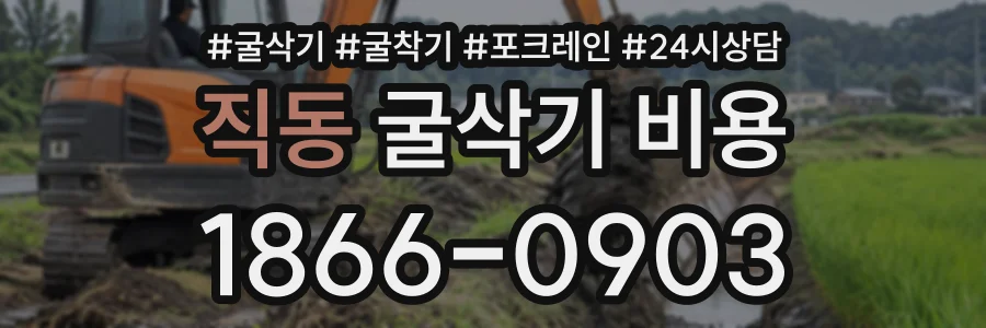 직동 굴삭기비용 상담 전화 1866-0903