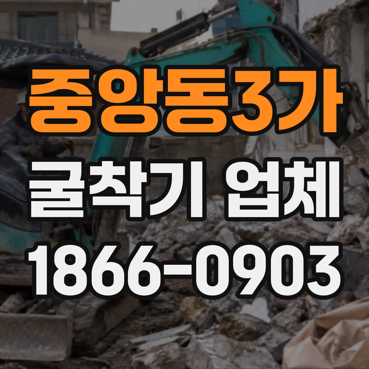 중앙동3가 굴착기 업체