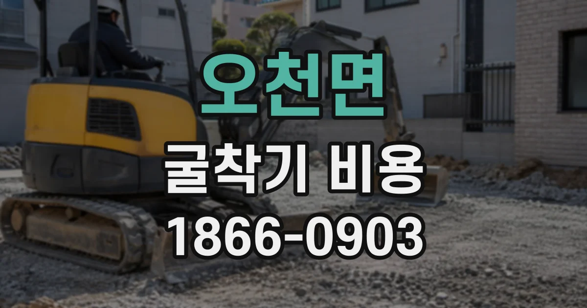 오천면 굴착기비용