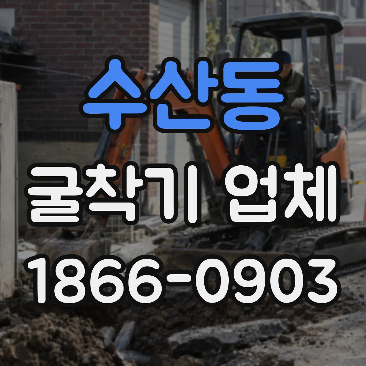수산동 굴착기 업체