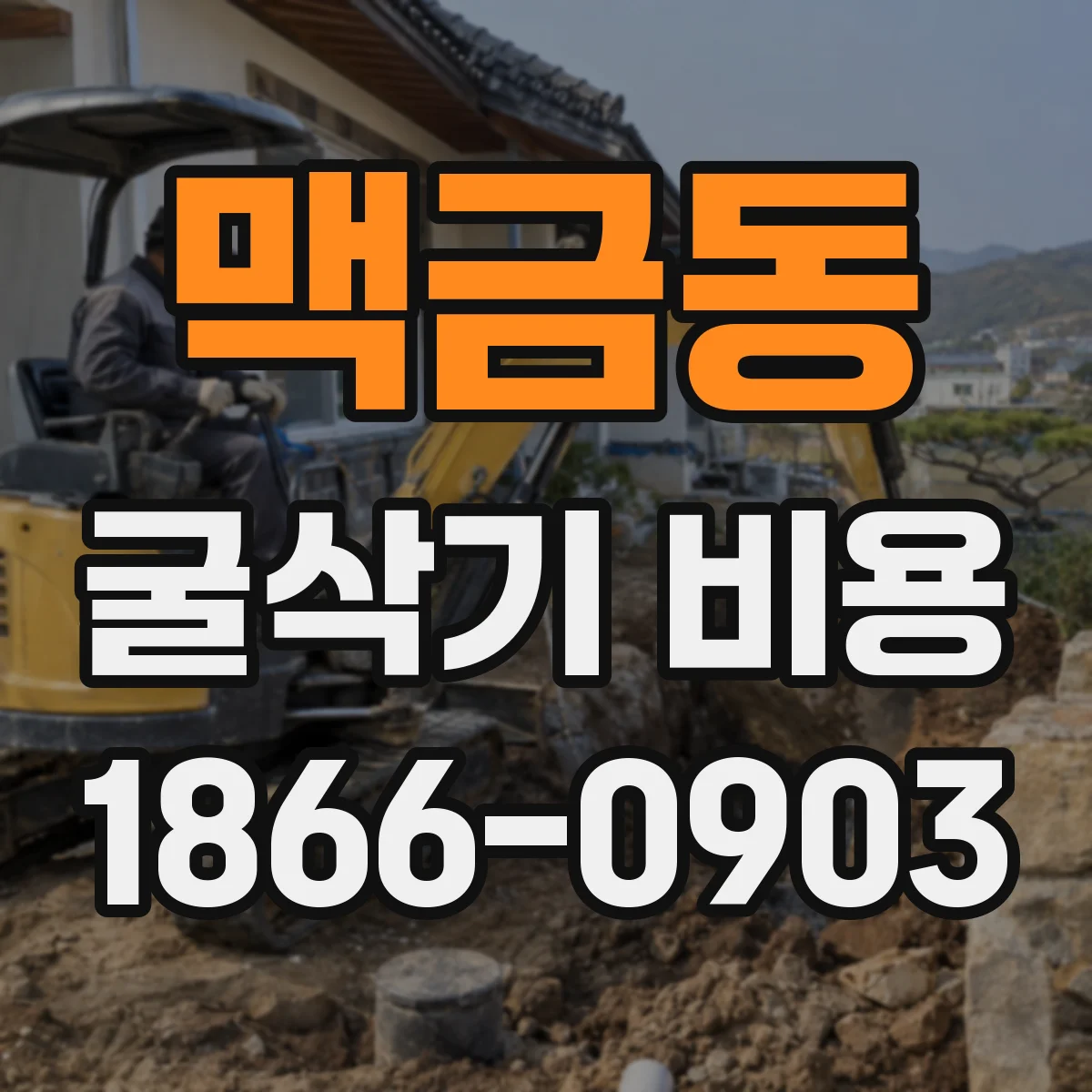 맥금동 굴삭기 비용