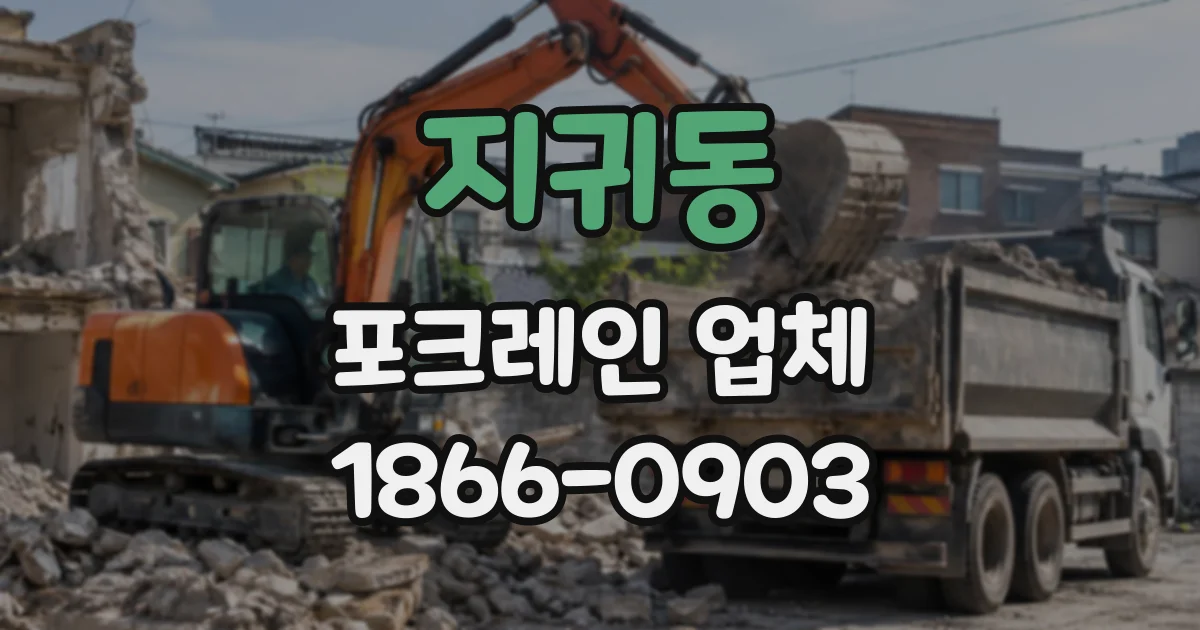 지귀동 포크레인업체
