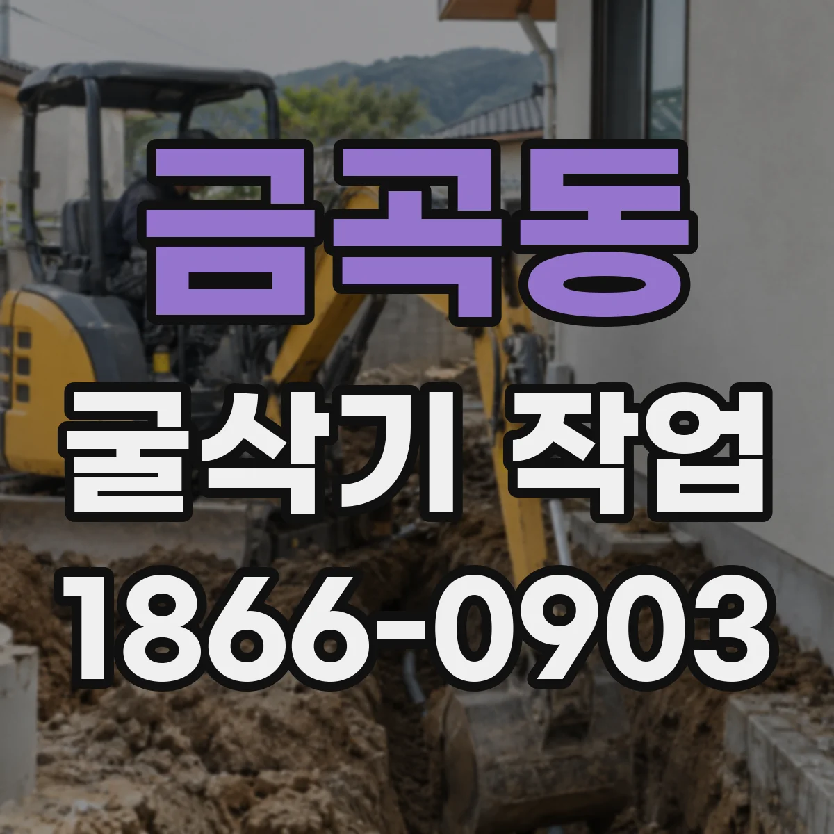 금곡동 굴삭기 작업