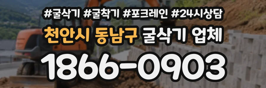 천안시 동남구 굴삭기업체 상담 전화 1866-0903