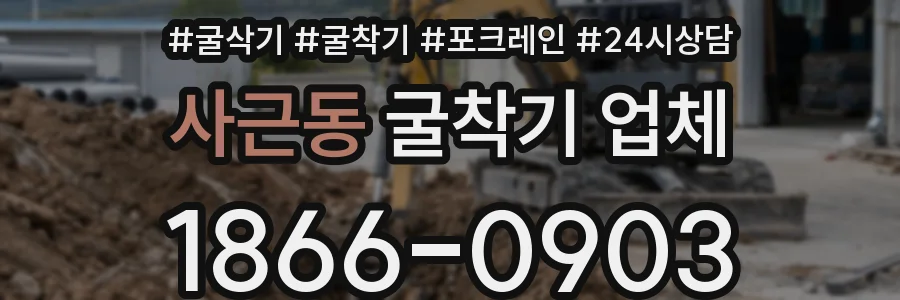 사근동 굴착기 업체