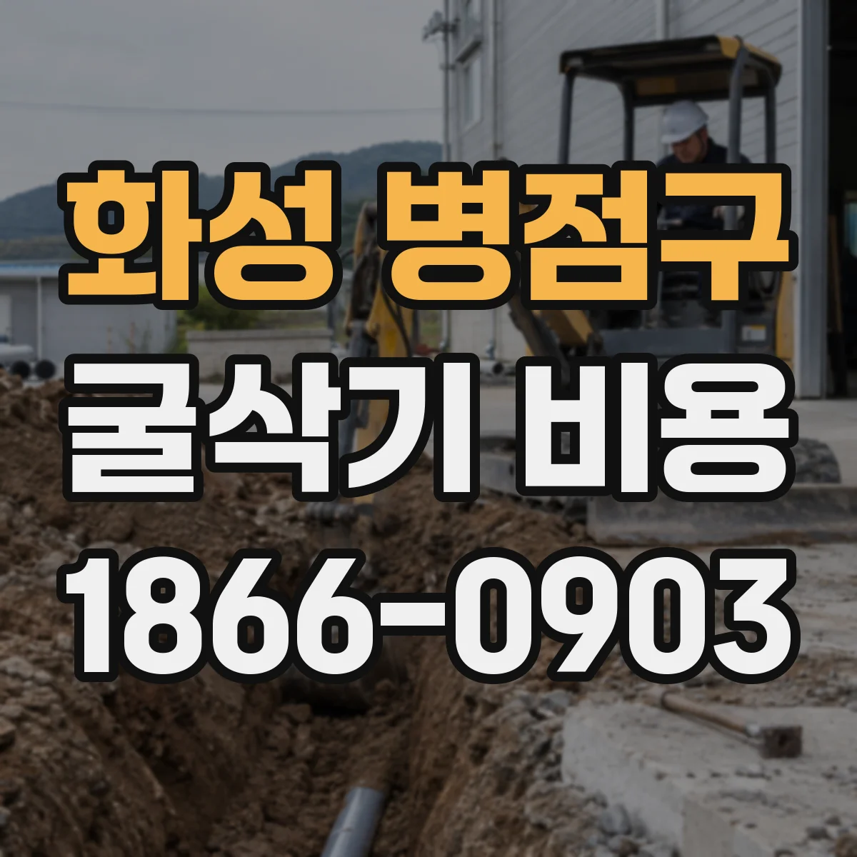 화성 병점구 굴삭기 비용