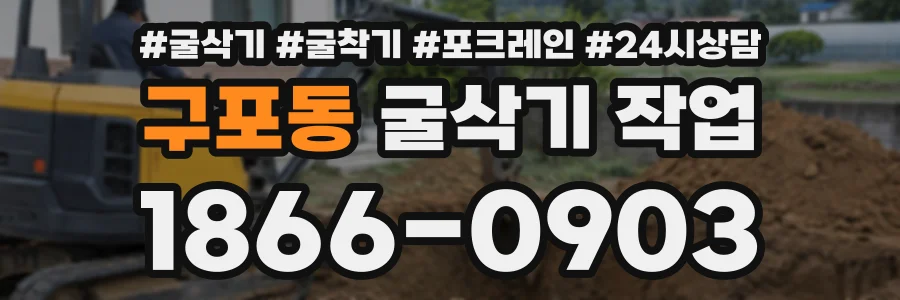 구포동 굴삭기작업 상담 전화 1866-0903
