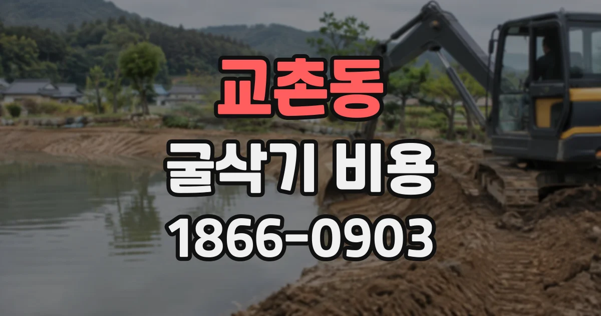 교촌동 굴삭기비용