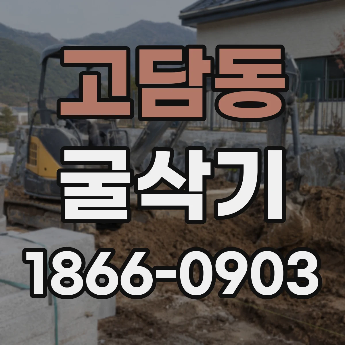 고담동 굴삭기