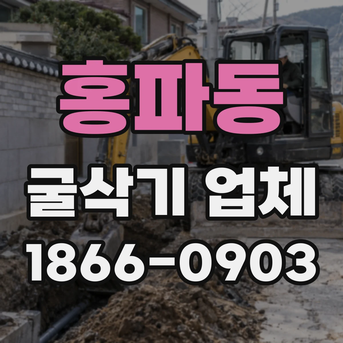 홍파동 굴삭기 업체