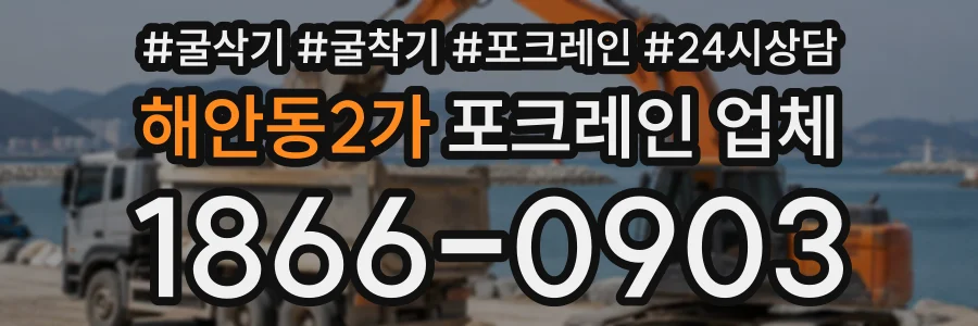 해안동2가 포크레인업체 상담 전화 1866-0903