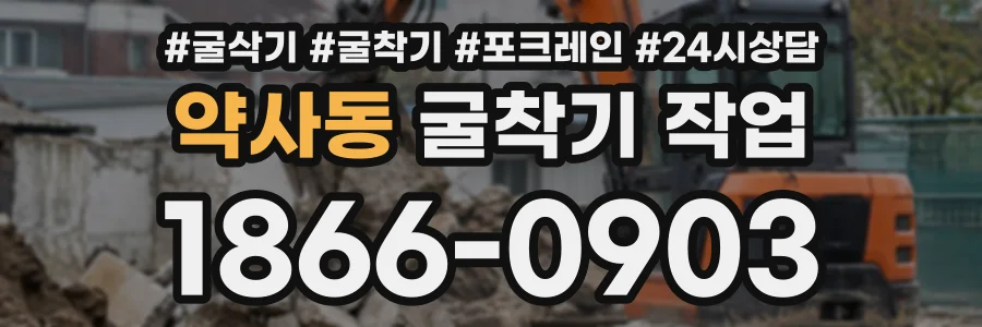 약사동 굴착기작업 상담 전화 1866-0903
