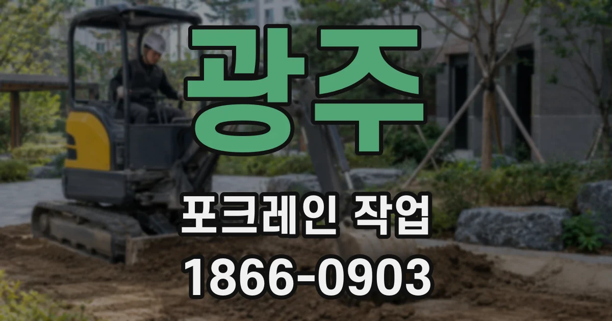 광주 포크레인 작업