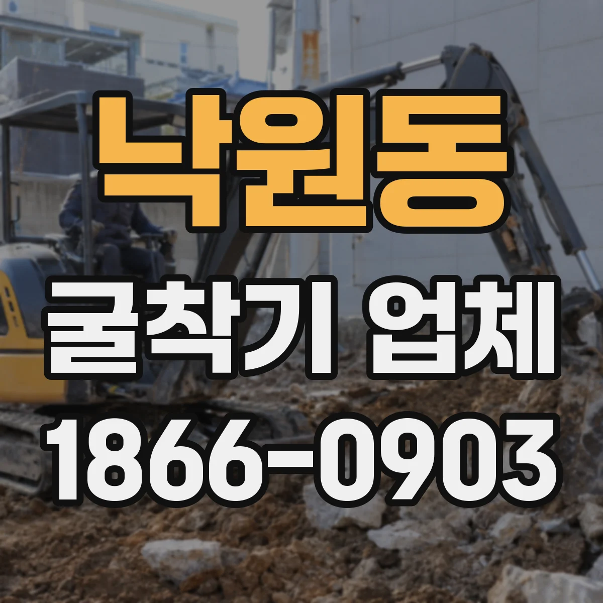 낙원동 굴착기 업체