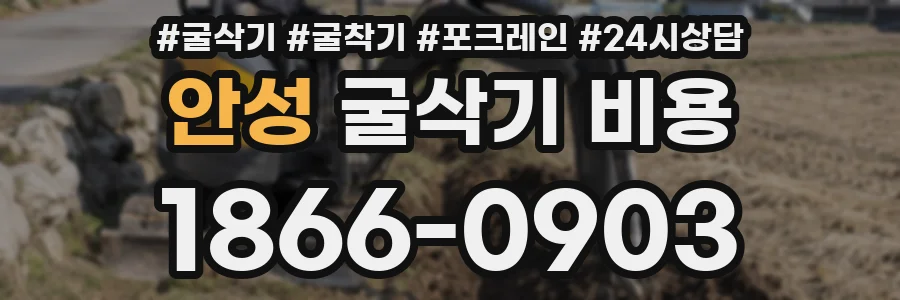 안성 굴삭기 비용