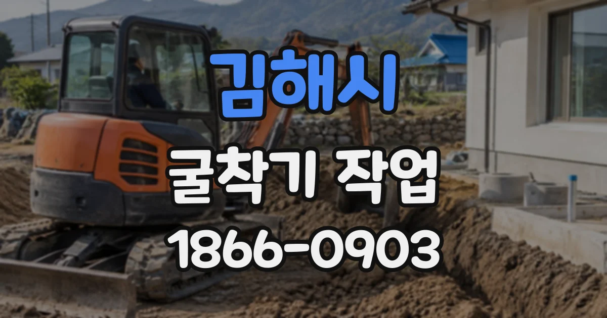 김해시 굴착기작업