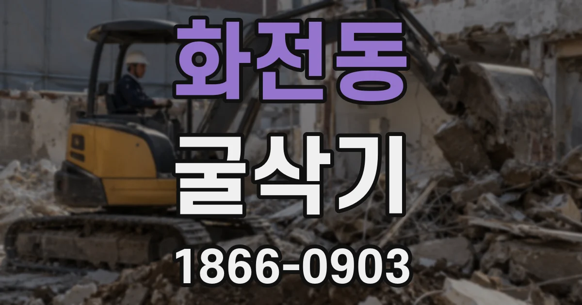 화전동 굴삭기