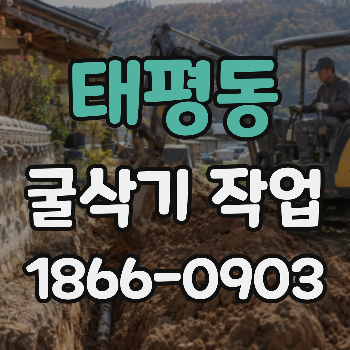 태평동 굴삭기 작업