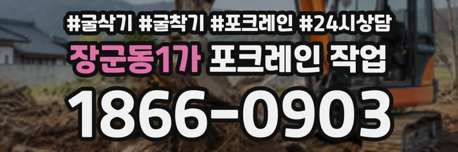 장군동1가 포크레인작업 상담 전화 1866-0903