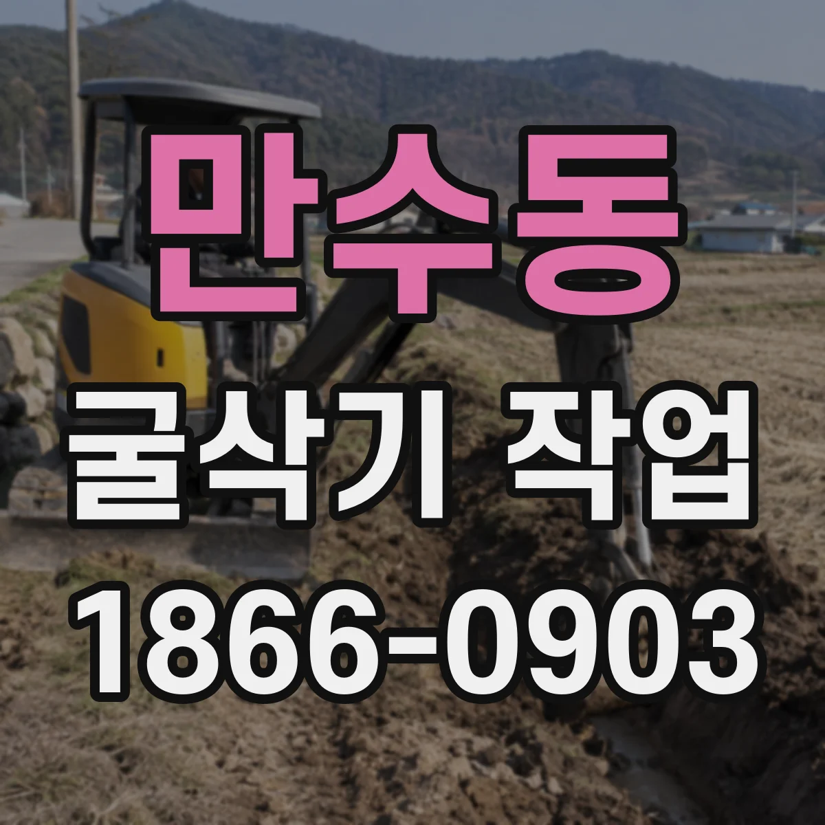 만수동 굴삭기 작업