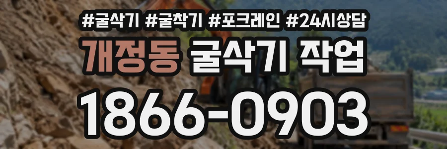 개정동 굴삭기작업 상담 전화 1866-0903