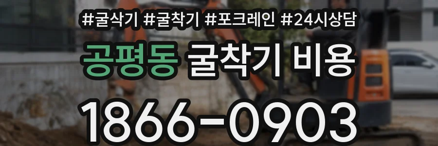 공평동 굴착기 비용