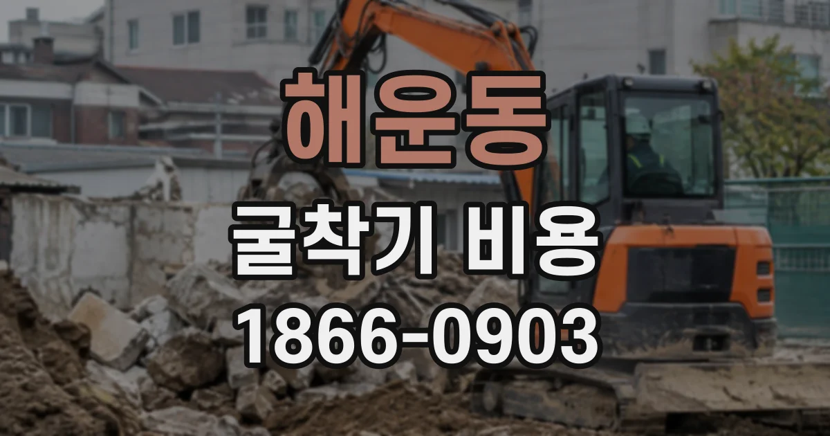 해운동 굴착기비용