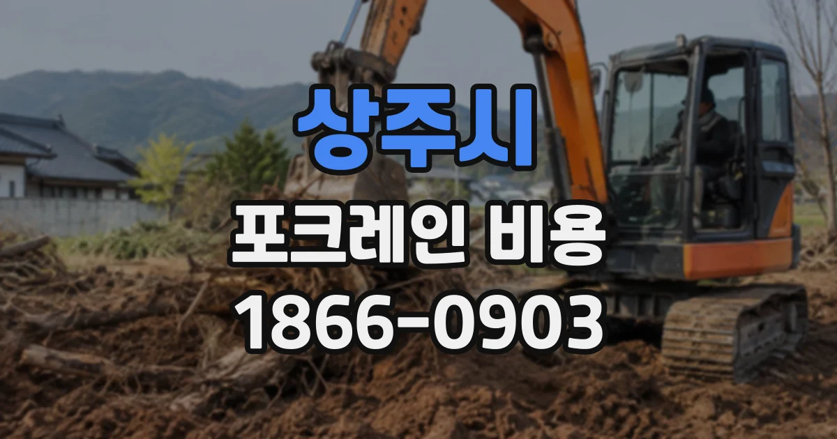 상주시 포크레인비용