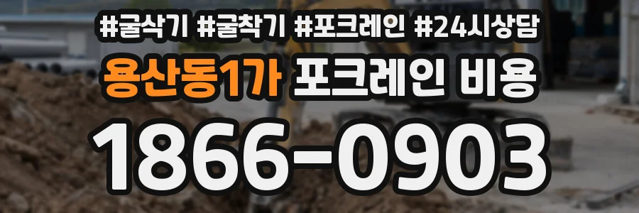 용산동1가 포크레인 비용