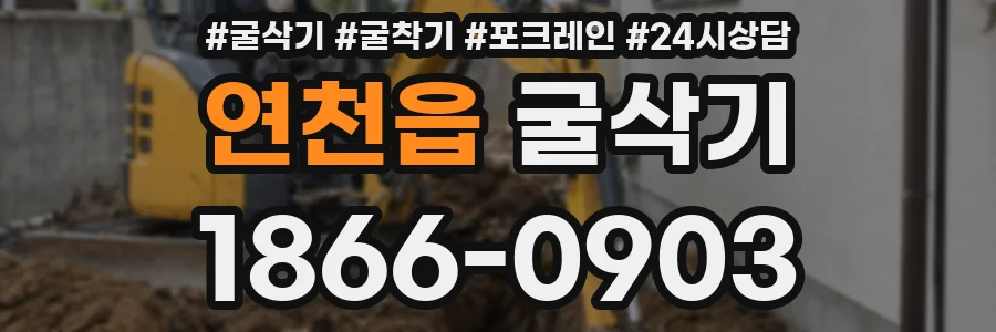 연천읍 굴삭기
