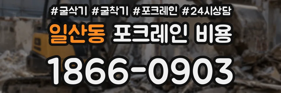 일산동 포크레인 비용