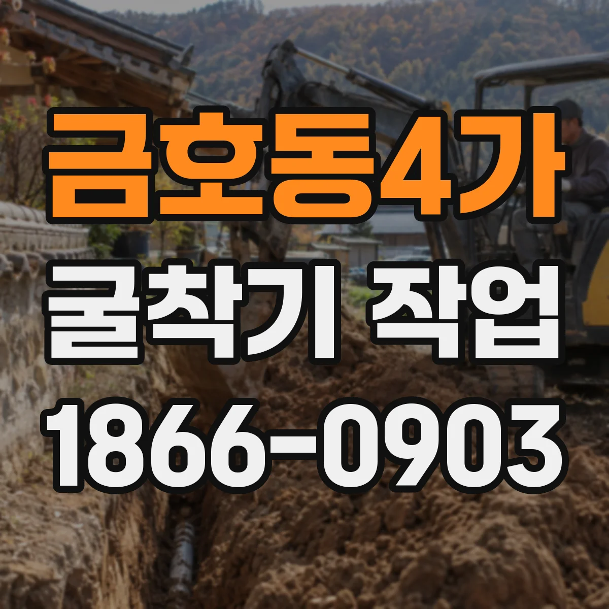금호동4가 굴착기 작업