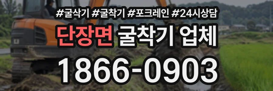 단장면 굴착기업체 상담 전화 1866-0903