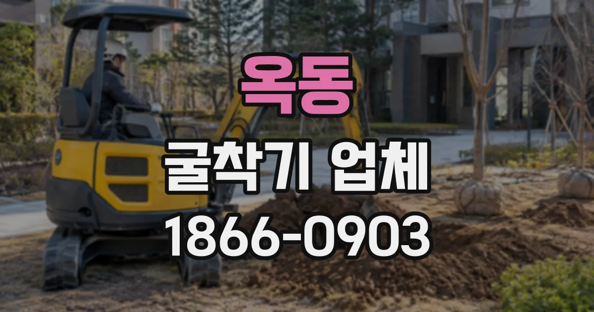 옥동 굴착기업체