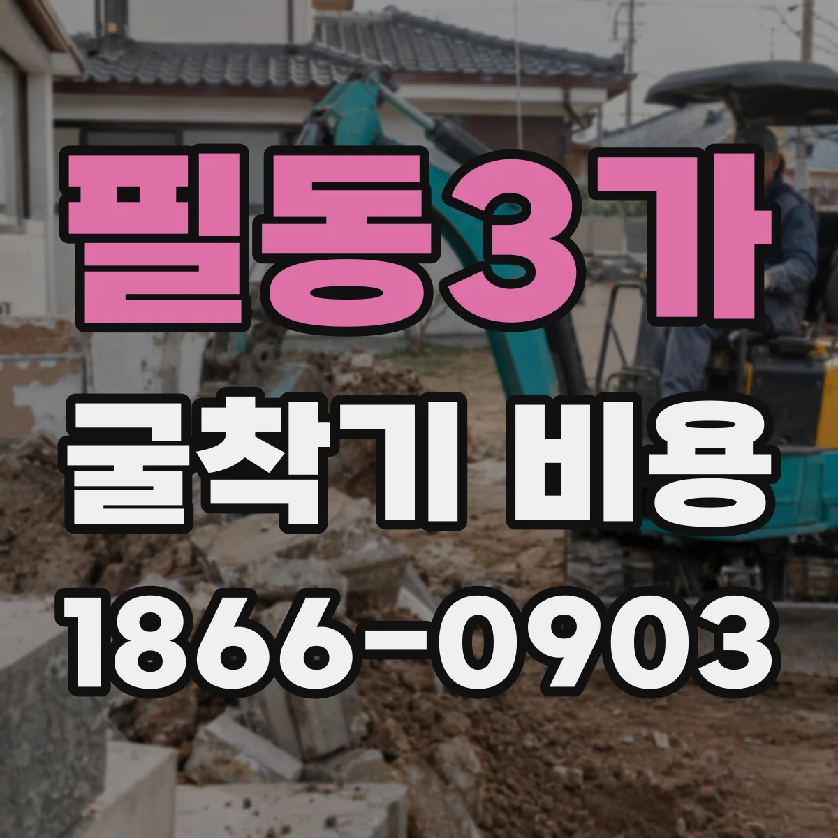 필동3가 굴착기 비용