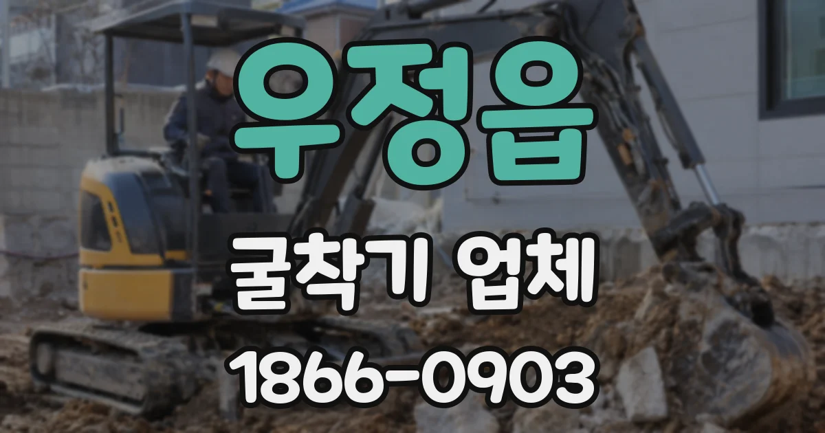 우정읍 굴착기 업체