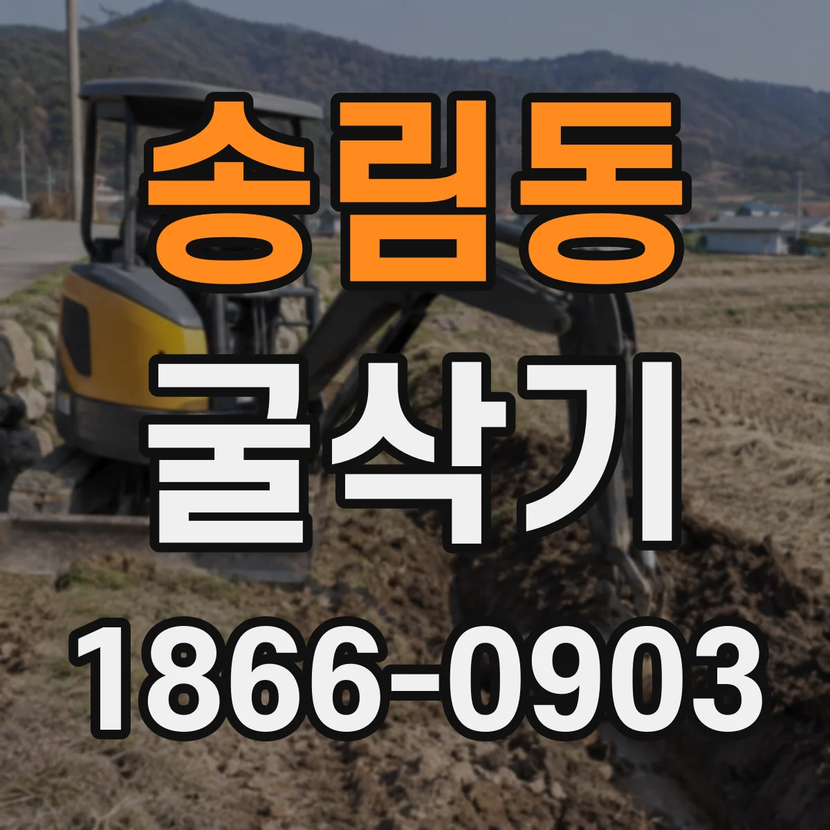 송림동 굴삭기