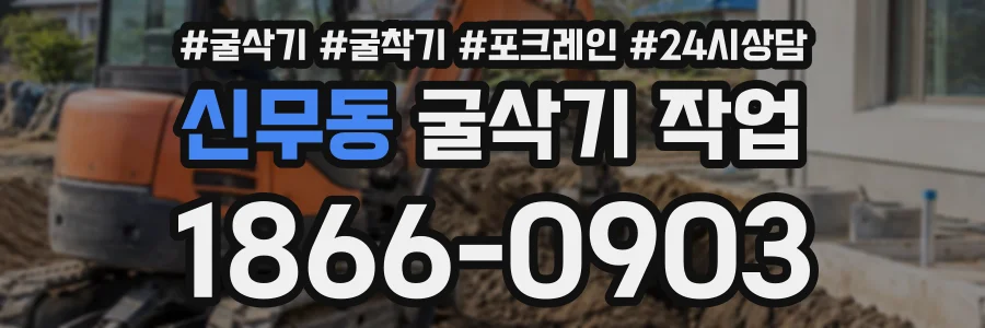 신무동 굴삭기작업 상담 전화 1866-0903