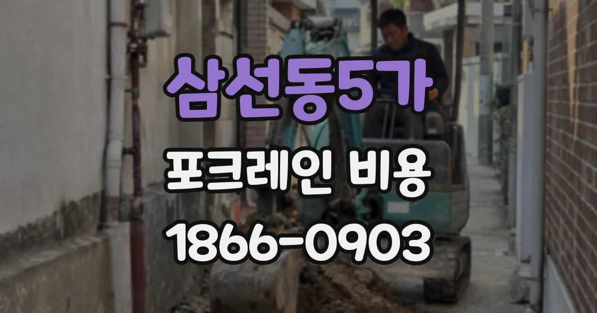 삼선동5가 포크레인 비용