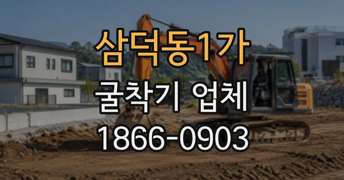 삼덕동1가 굴착기업체