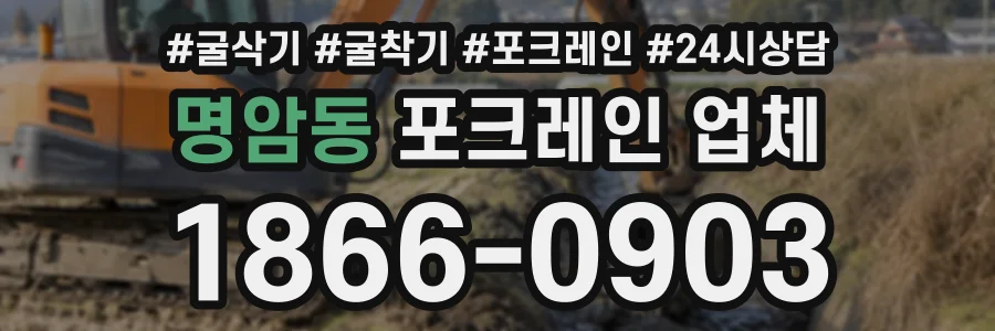 명암동 포크레인업체 상담 전화 1866-0903