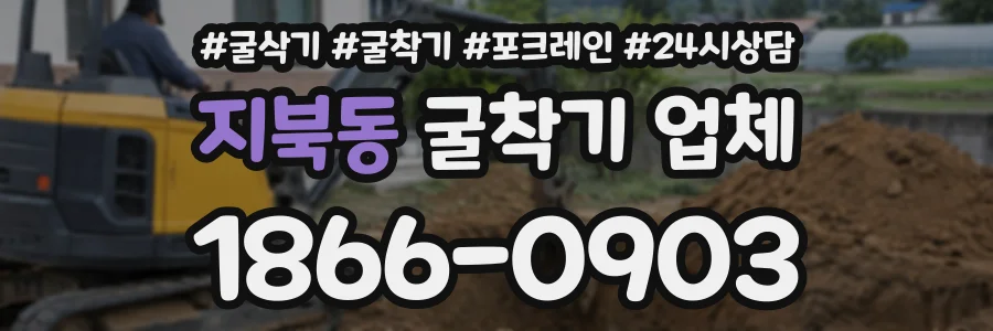 지북동 굴착기업체 상담 전화 1866-0903