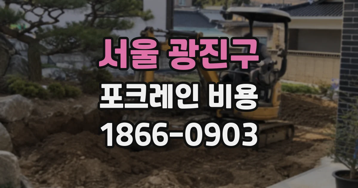 서울 광진구 포크레인 비용