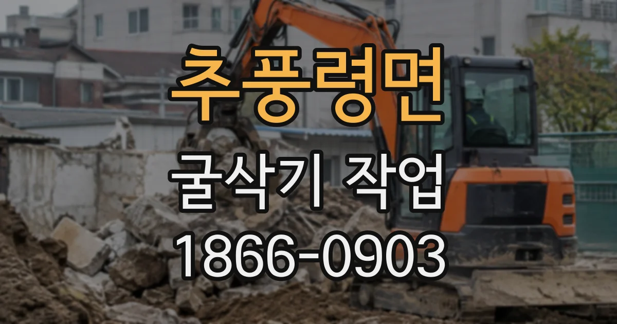 추풍령면 굴삭기작업