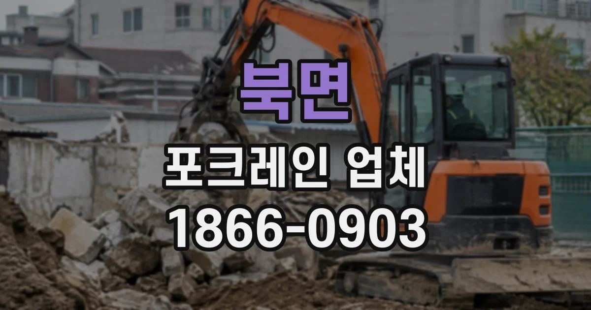 북면 포크레인업체